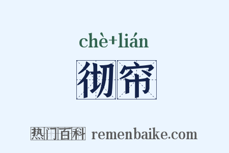 彻帘是什么意思的图片